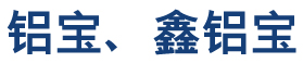 鋁寶壓鑄件